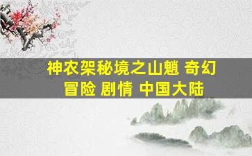 神农架秘境之山魈 奇幻 冒险 剧情 中国大陆